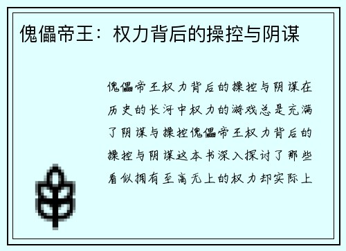 傀儡帝王：权力背后的操控与阴谋