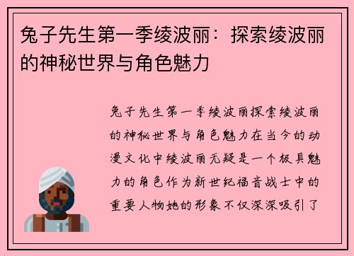 兔子先生第一季绫波丽：探索绫波丽的神秘世界与角色魅力