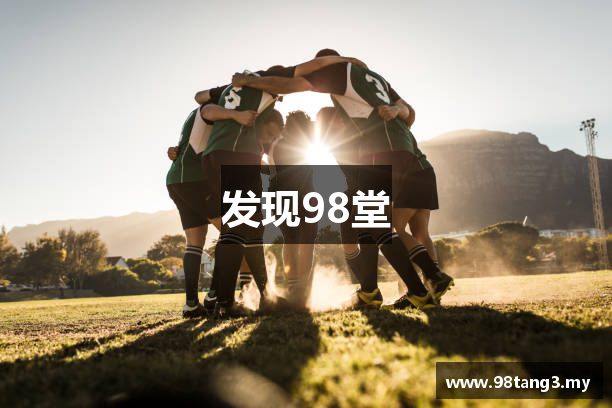 发现98堂